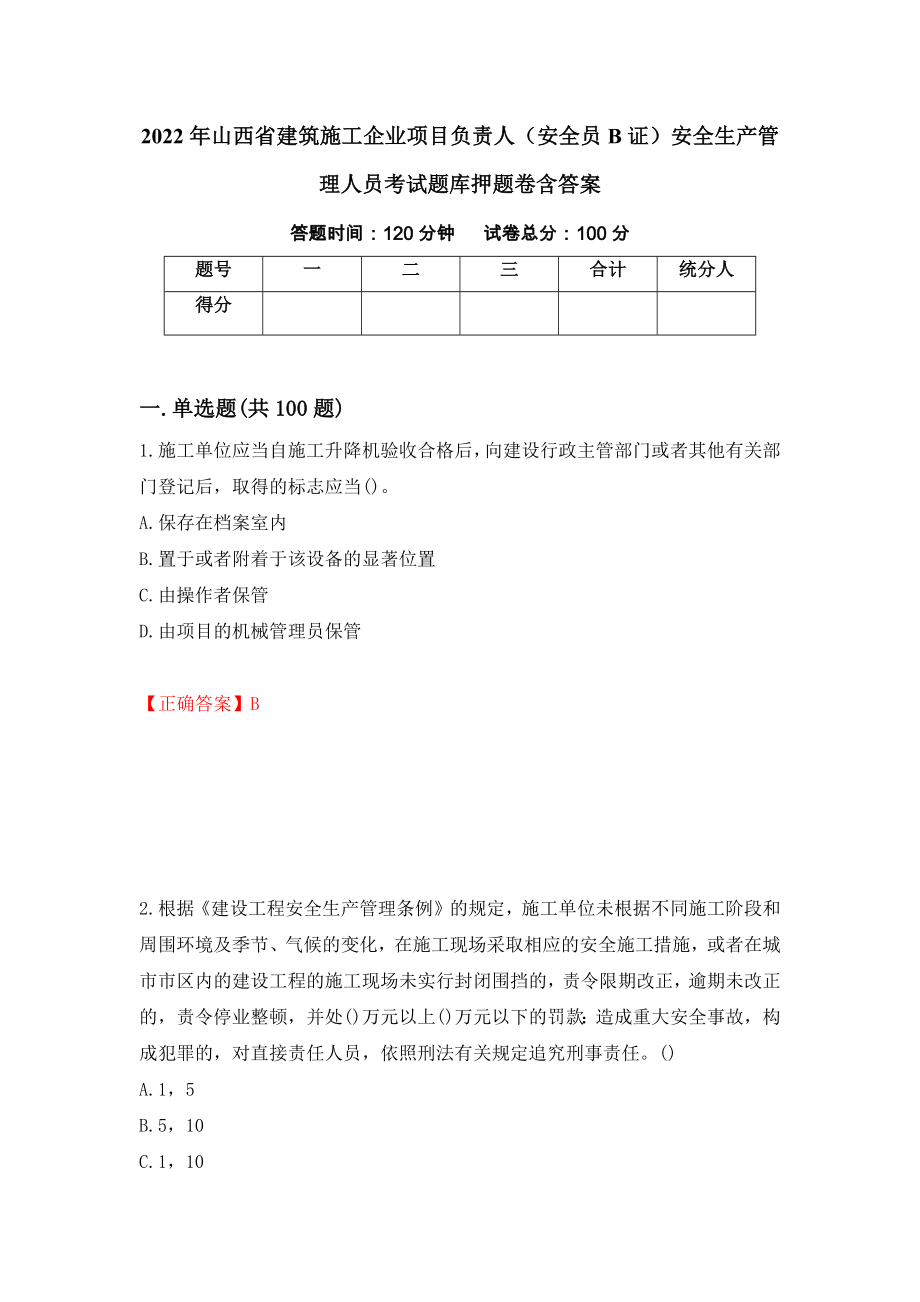 2022年山西省建筑施工企业项目负责人（安全员B证）安全生产管理人员考试题库押题卷含答案（第68次）_第1页