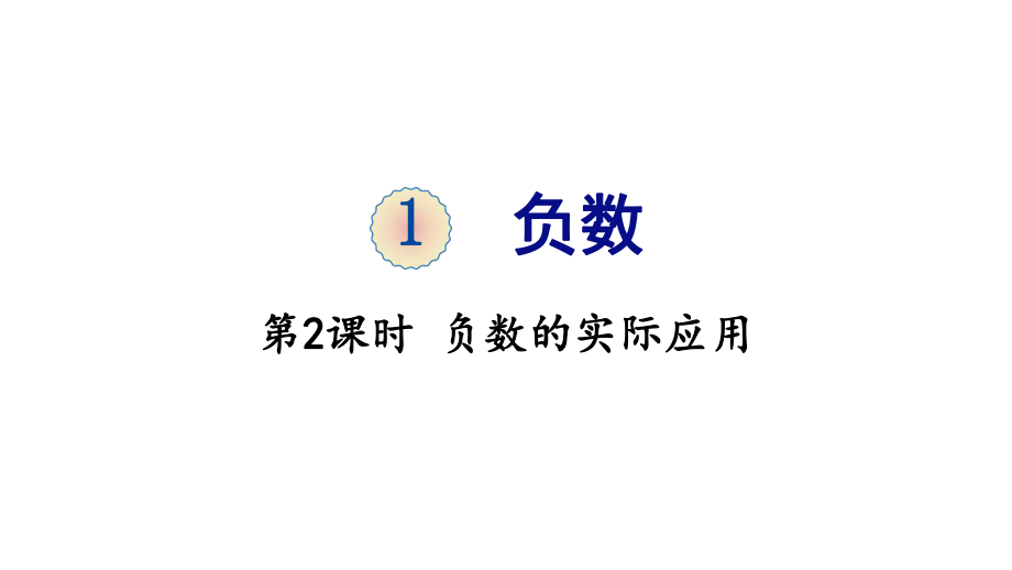 六年級(jí)下冊(cè)數(shù)學(xué)課件-1 負(fù)數(shù) 第2課時(shí) 負(fù)數(shù)的實(shí)際應(yīng)用 人教版(共19張PPT)_第1頁(yè)