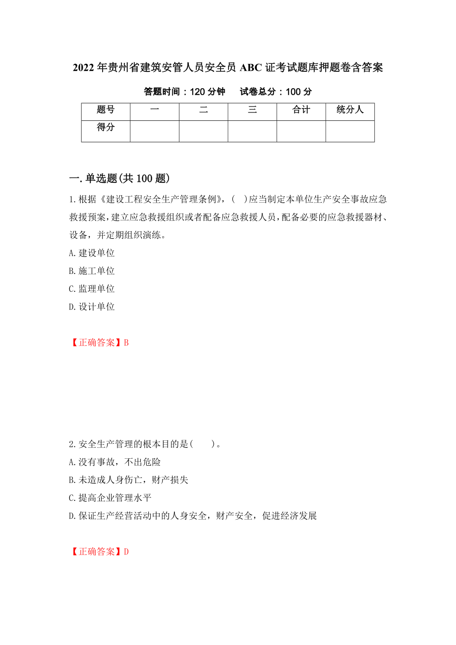 2022年贵州省建筑安管人员安全员ABC证考试题库押题卷含答案【35】_第1页