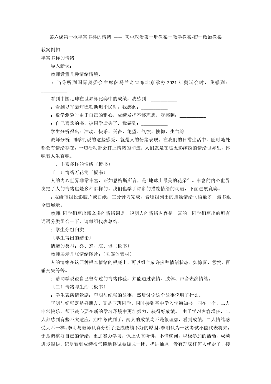 第六課第一框豐富多樣的情緒 —— 初中政治第一冊教案－教學(xué)教案-初一政治教案_第1頁