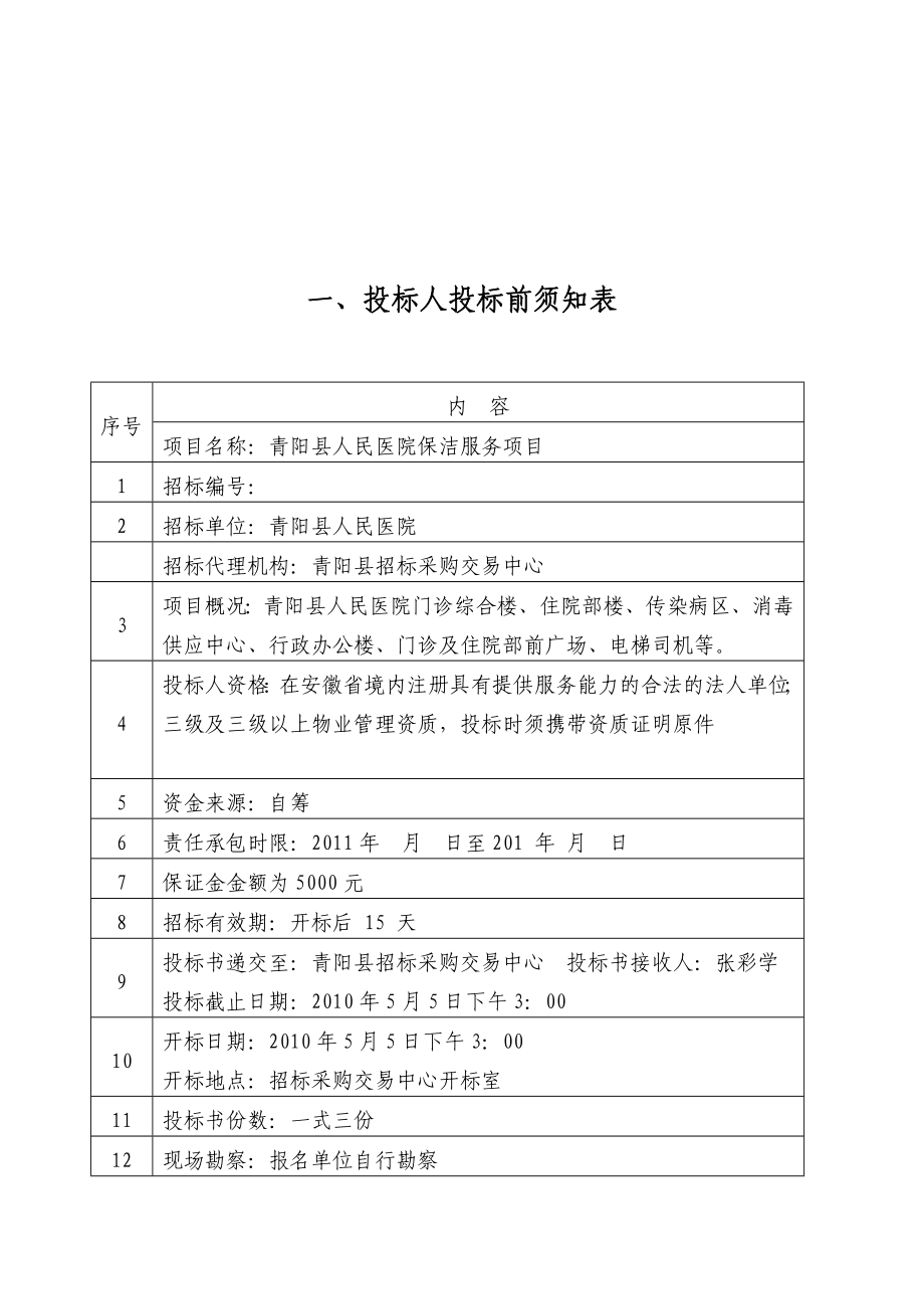 关于保洁的招标文件内容_第1页