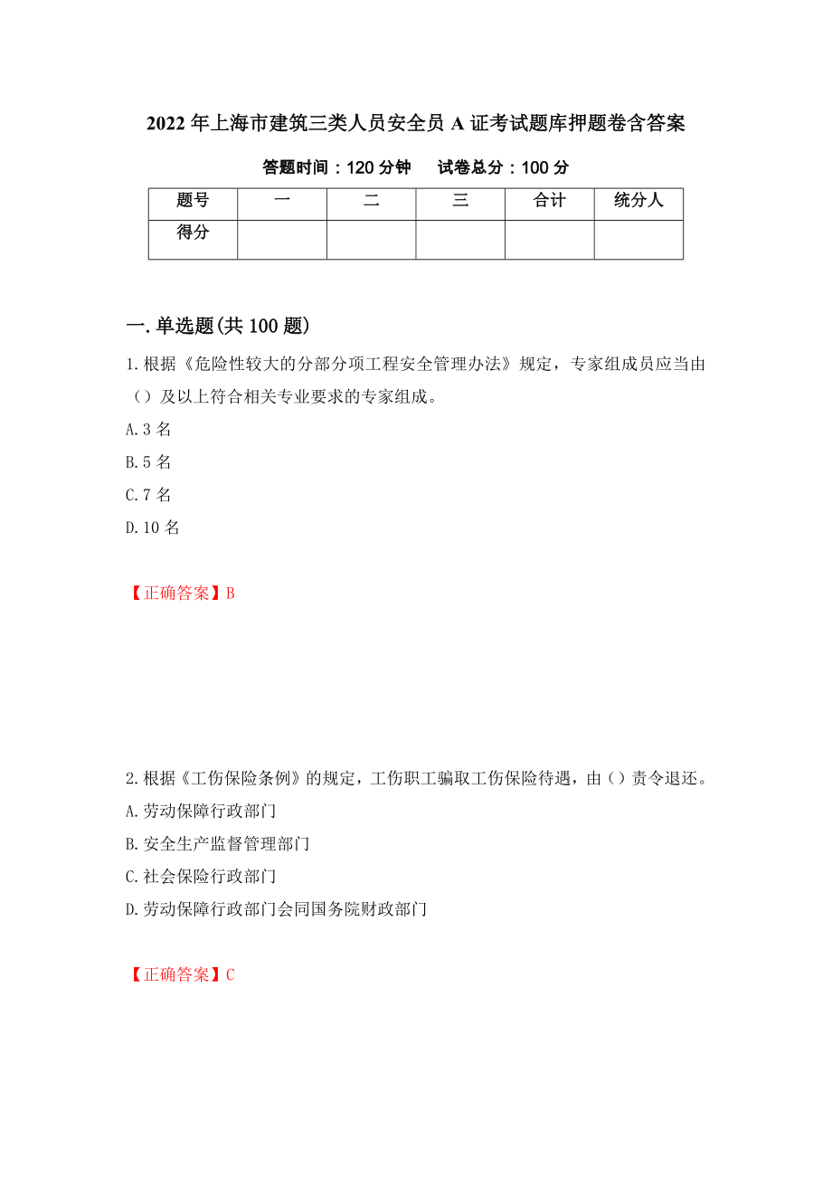 2022年上海市建筑三类人员安全员A证考试题库押题卷含答案（第98卷）_第1页