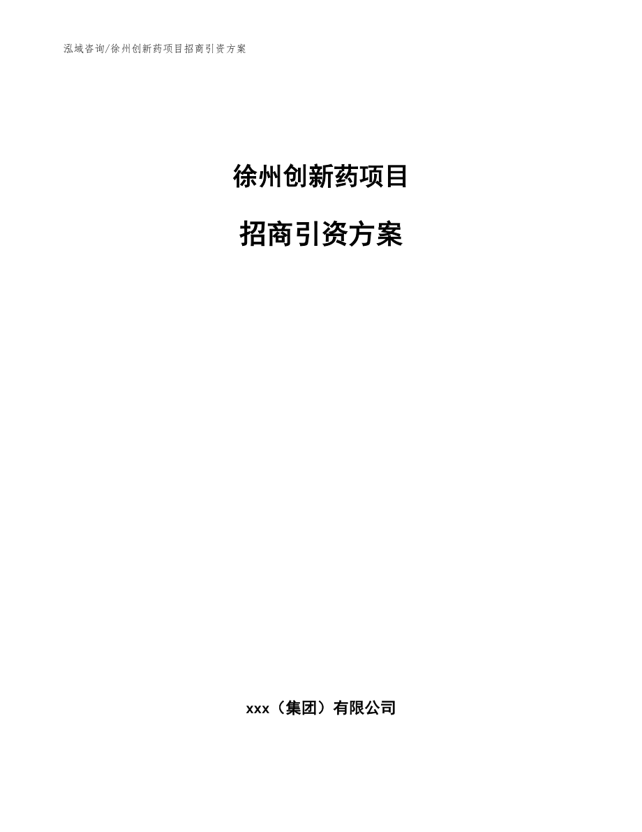 徐州创新药项目招商引资方案（模板范本）_第1页