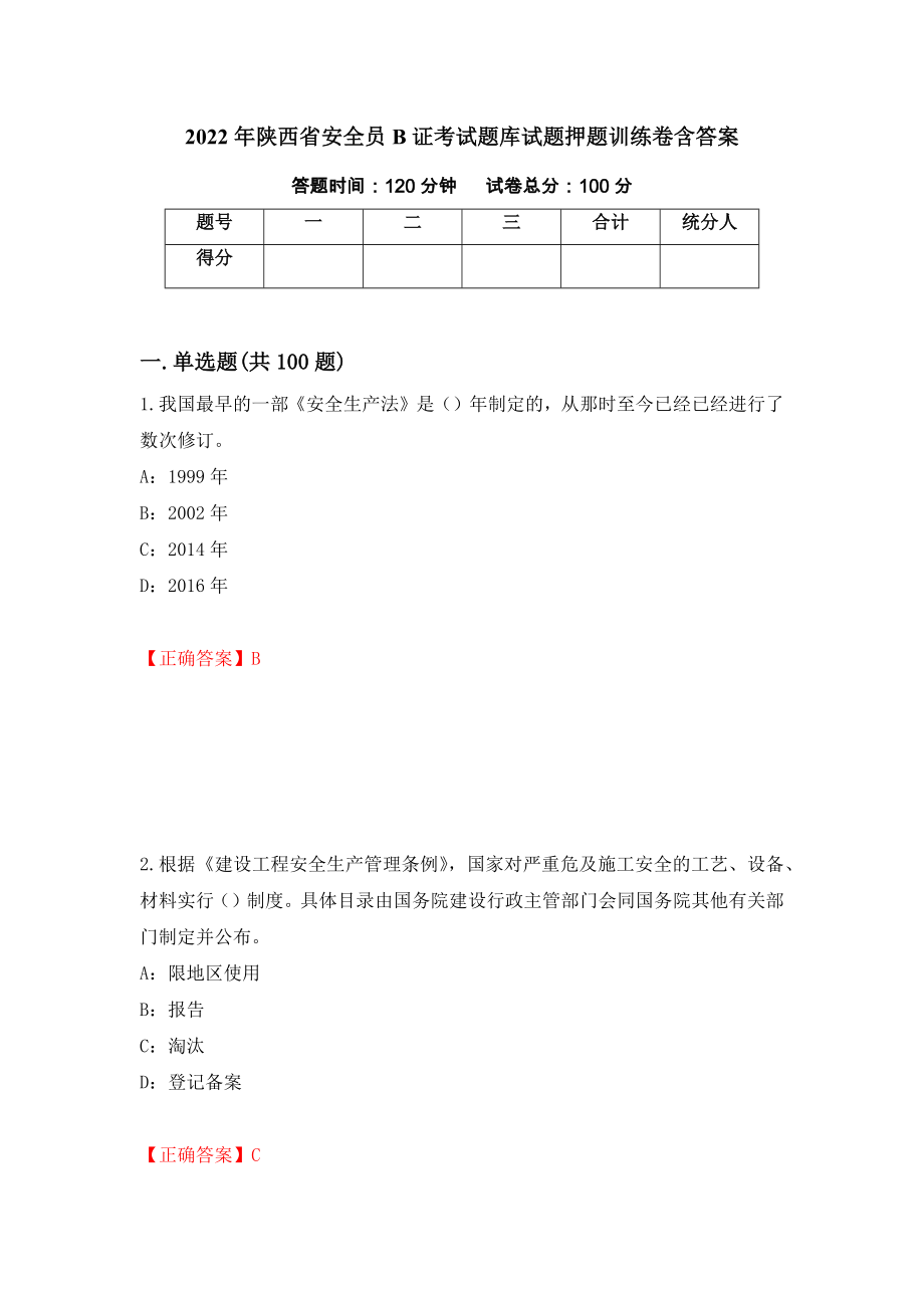 2022年陕西省安全员B证考试题库试题押题训练卷含答案「20」_第1页