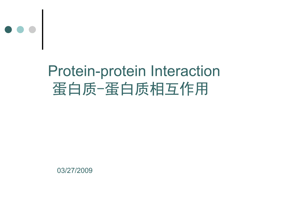 蛋白质相互作用_第1页
