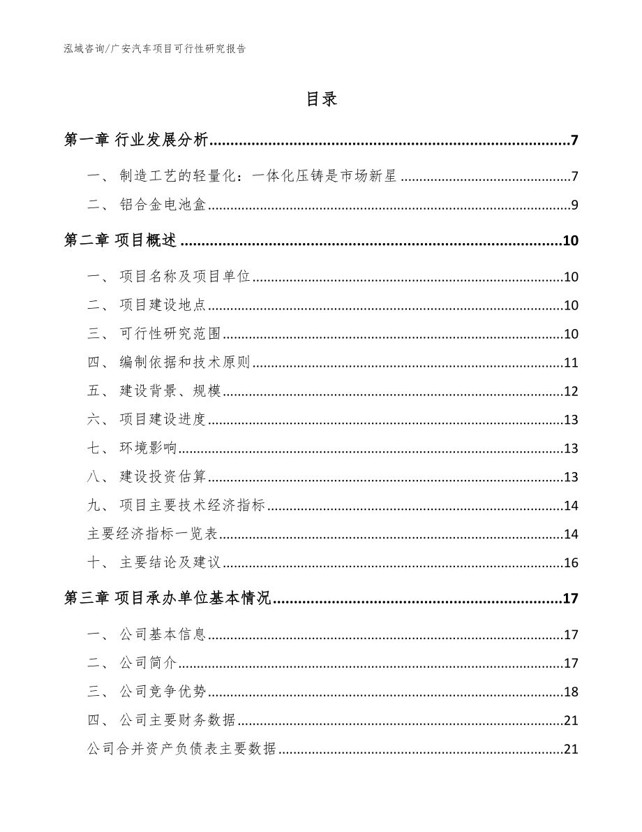 广安汽车项目可行性研究报告_第1页