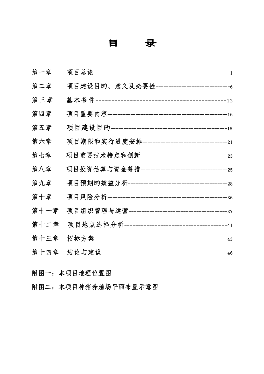 种猪养殖场沼气发电关键工程可研_第1页