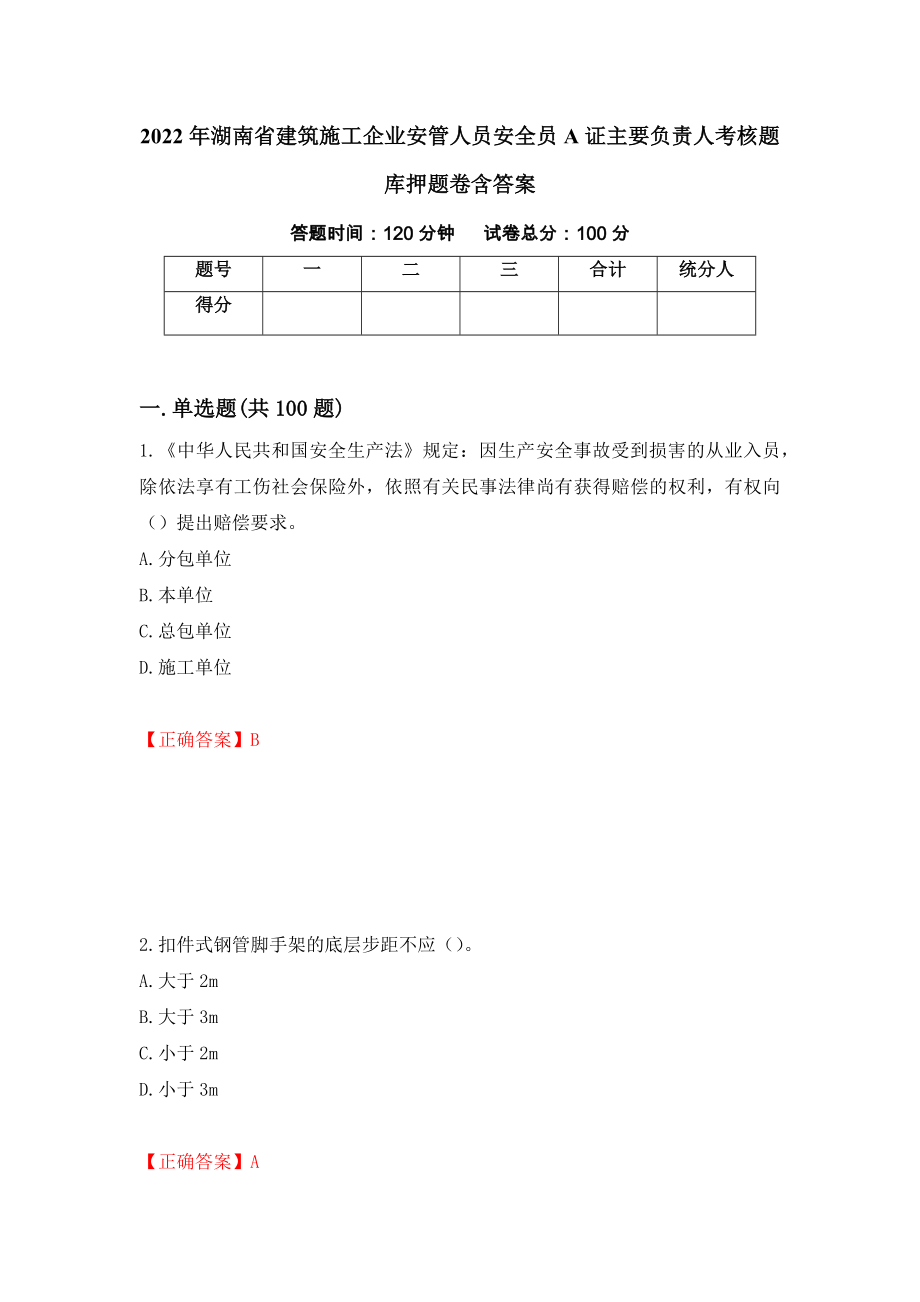 2022年湖南省建筑施工企业安管人员安全员A证主要负责人考核题库押题卷含答案(第68套）_第1页