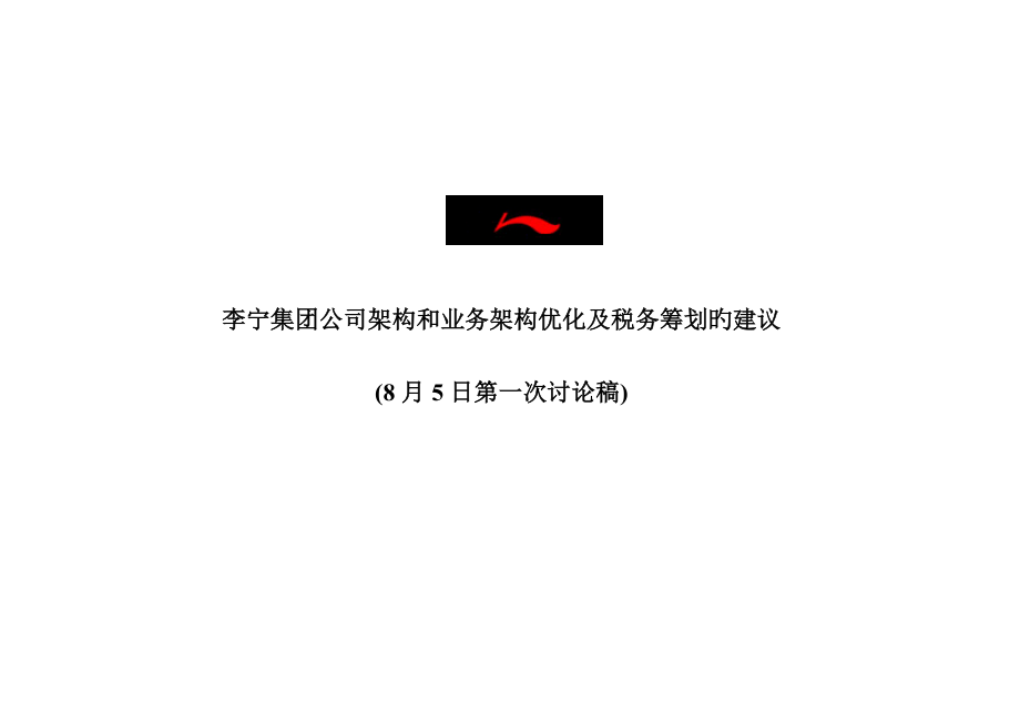 李宁集团企业架构与业务架构方案比较_第1页