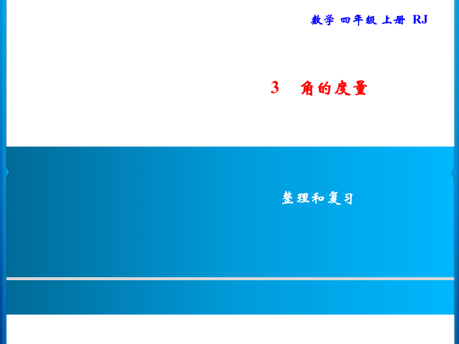 四年級上冊數(shù)學(xué)習(xí)題課件-3 整理和復(fù)習(xí)｜人教版(共9張PPT)_第1頁