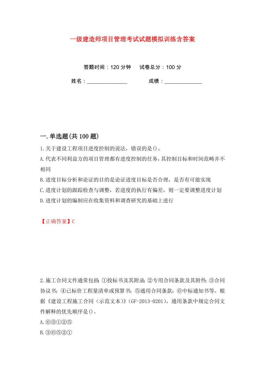 一级建造师项目管理考试试题模拟训练含答案【28】_第1页