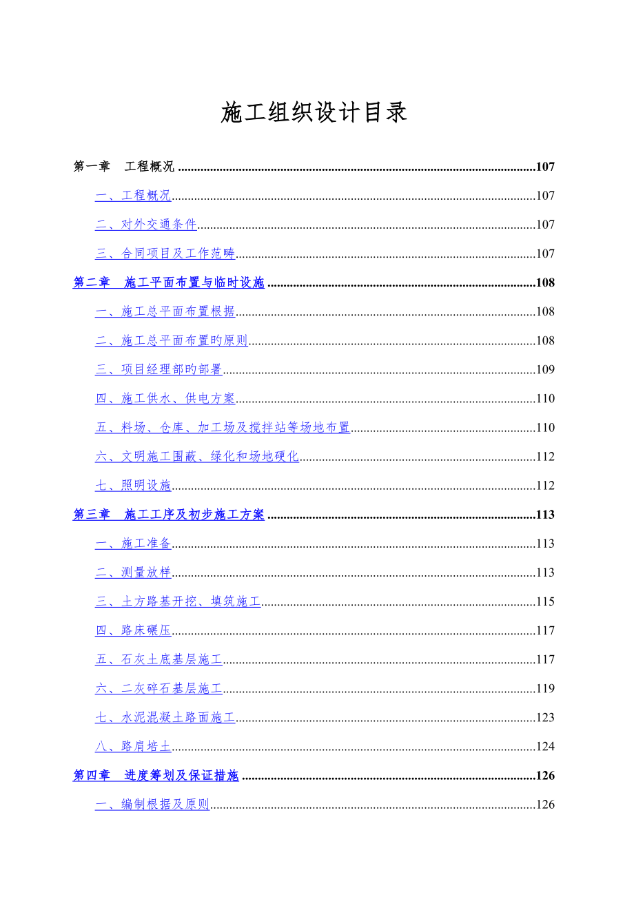 皂河防汛路综合施工组织设计河海_第1页