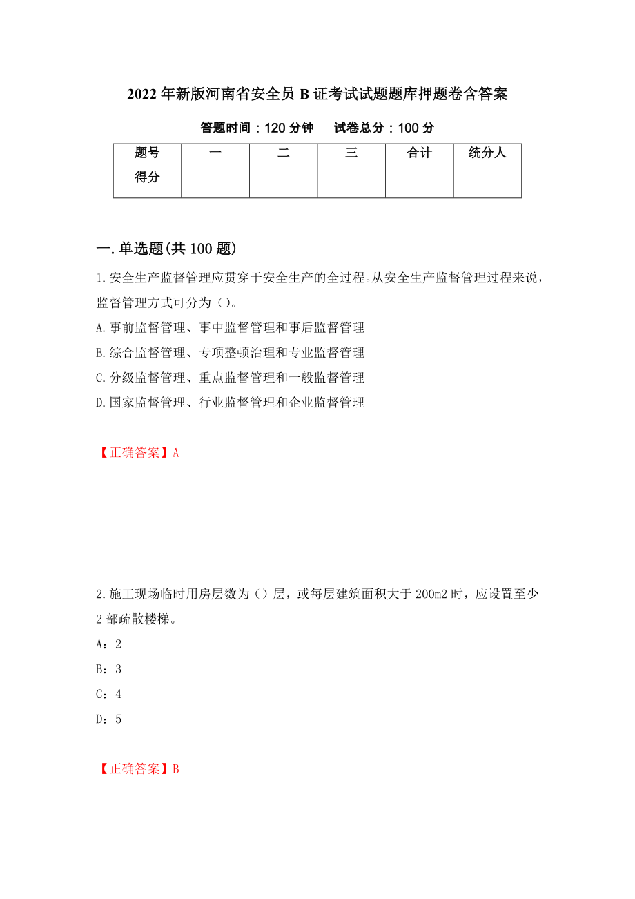 2022年新版河南省安全员B证考试试题题库押题卷含答案（第39次）_第1页