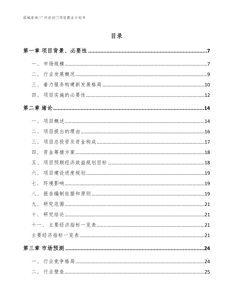 广州自动门项目商业计划书【模板参考】_第1页