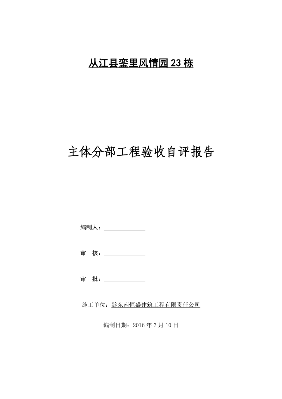 施工單位主體驗(yàn)收自評(píng)報(bào)告 (2)_第1頁