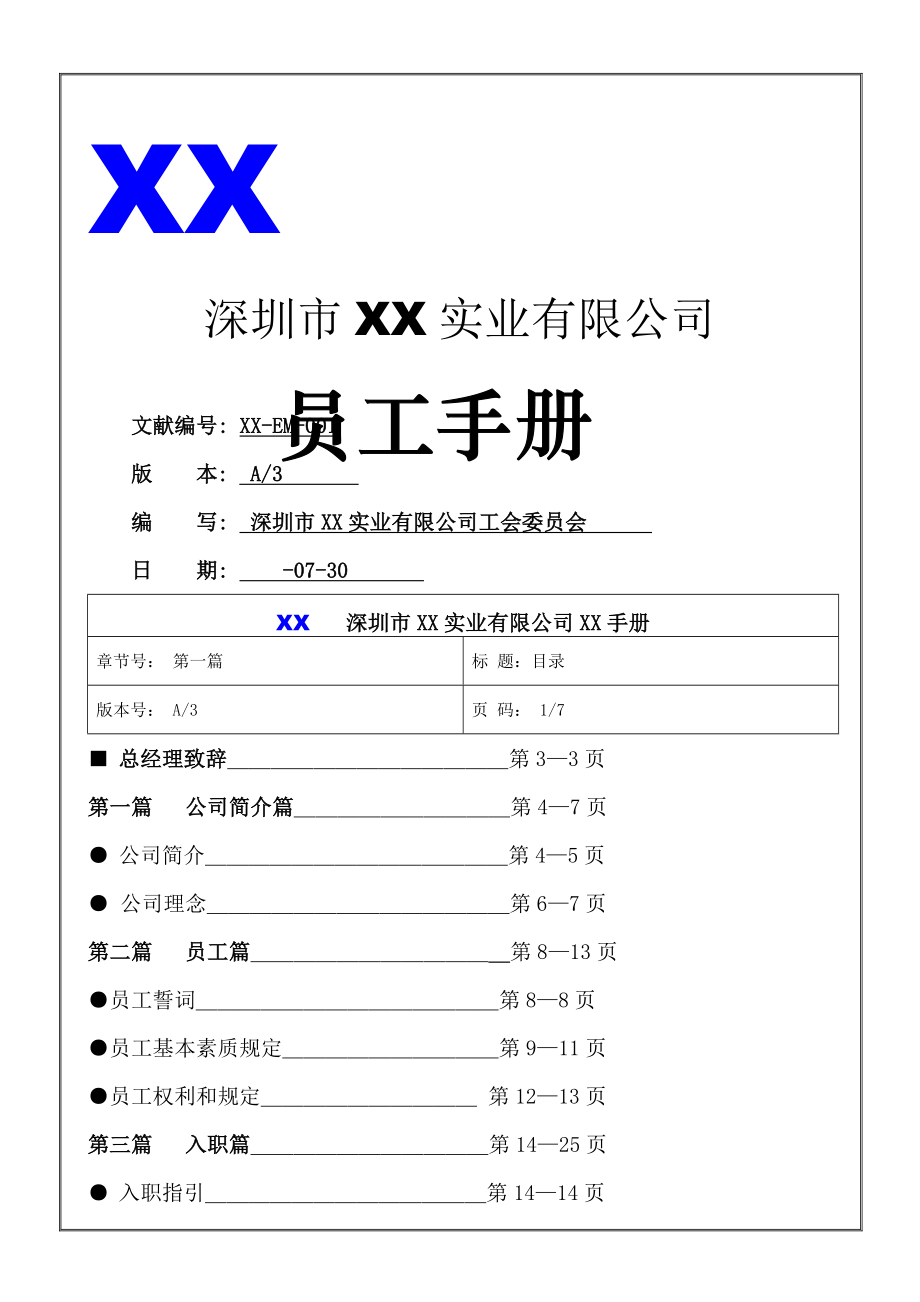 深圳市实业有限公司员工标准手册_第1页