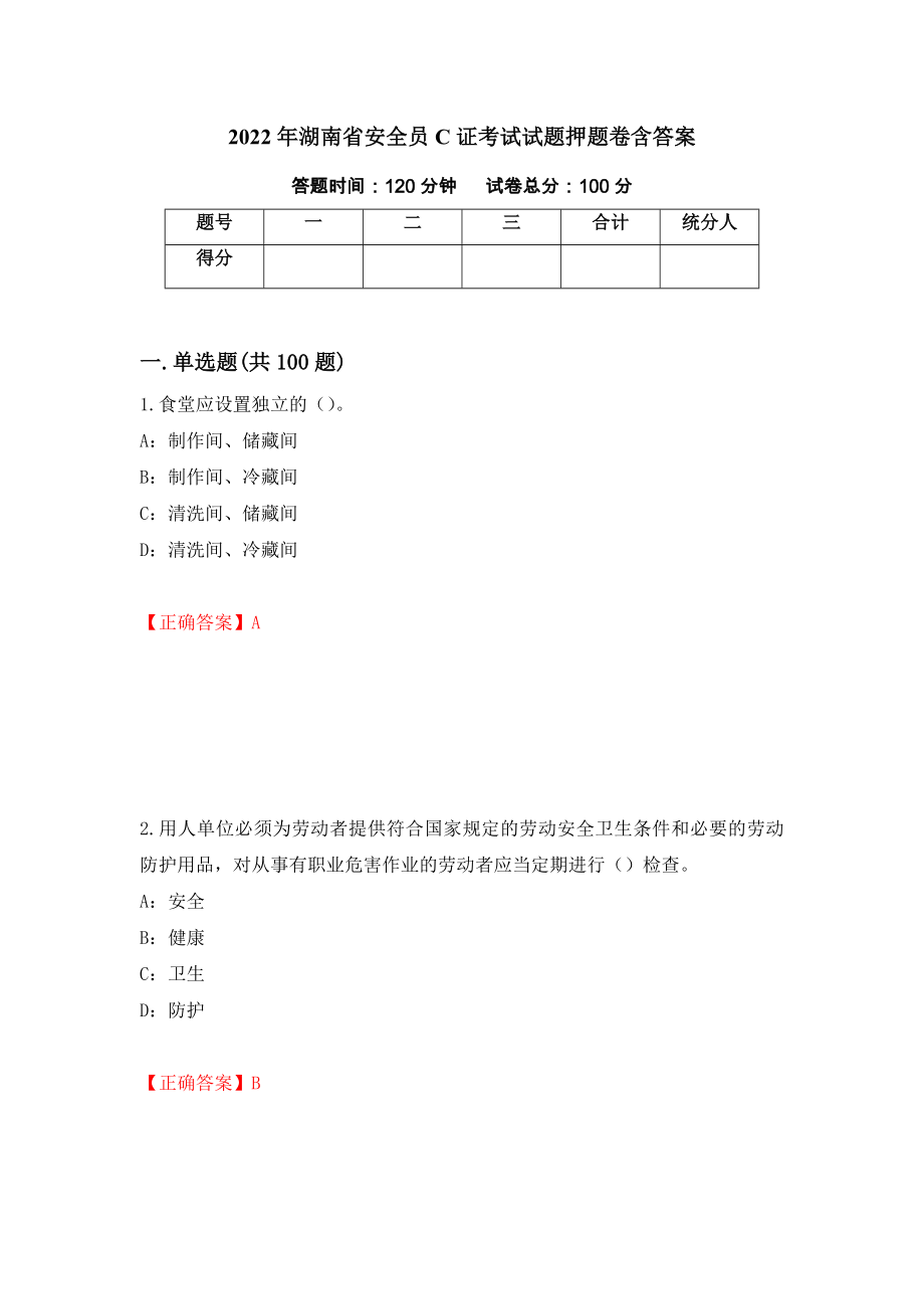 2022年湖南省安全员C证考试试题押题卷含答案(第43套）_第1页