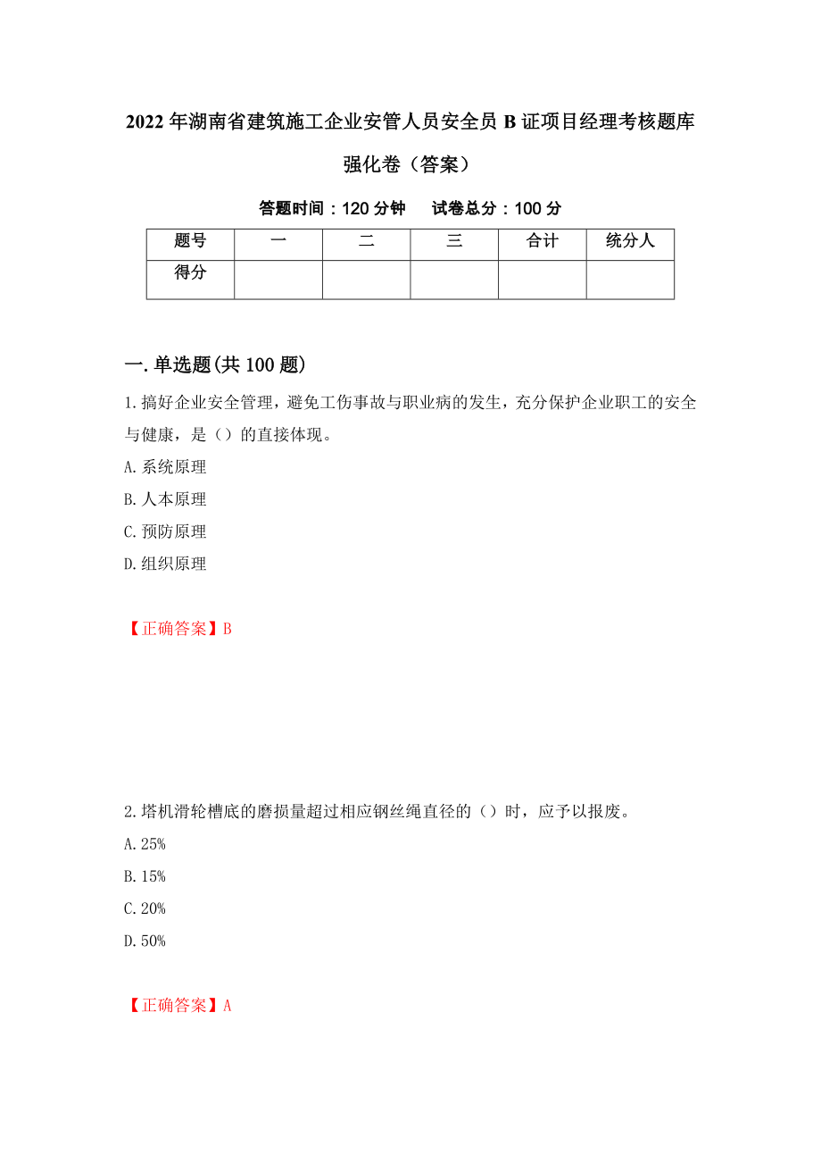 2022年湖南省建筑施工企业安管人员安全员B证项目经理考核题库强化卷（答案）[62]_第1页