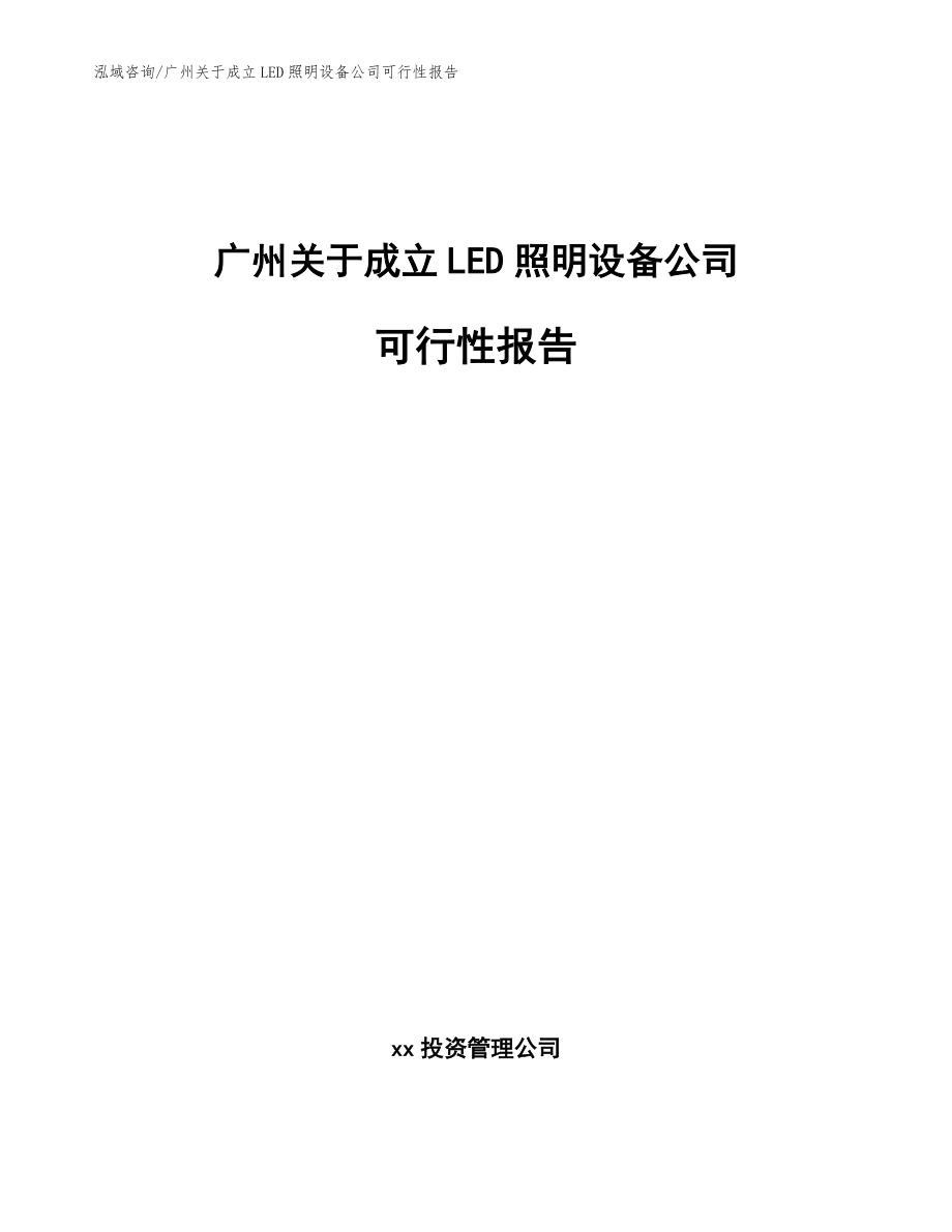 广州关于成立LED照明设备公司可行性报告_范文参考_第1页