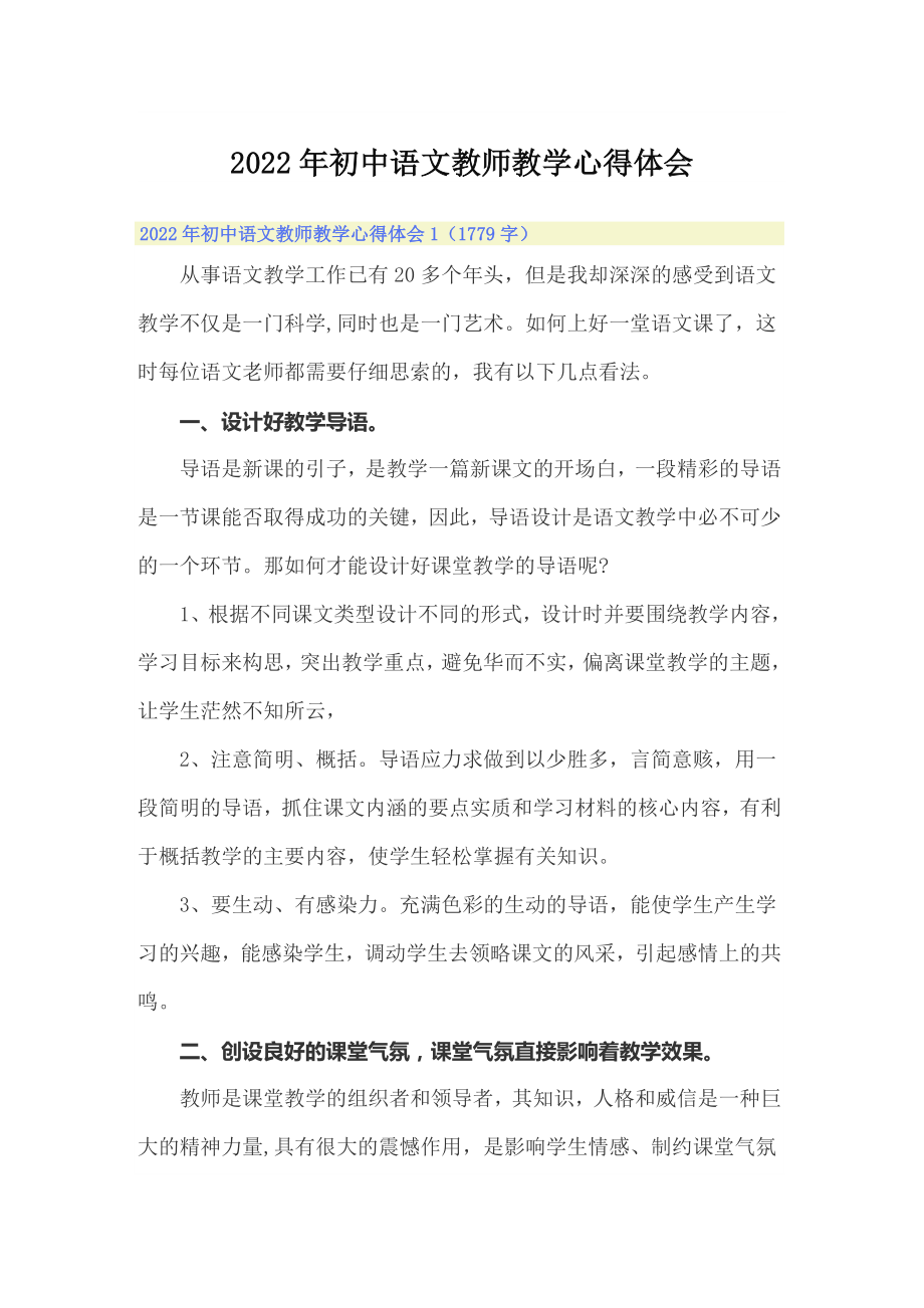 2022年初中语文教师教学心得体会_第1页