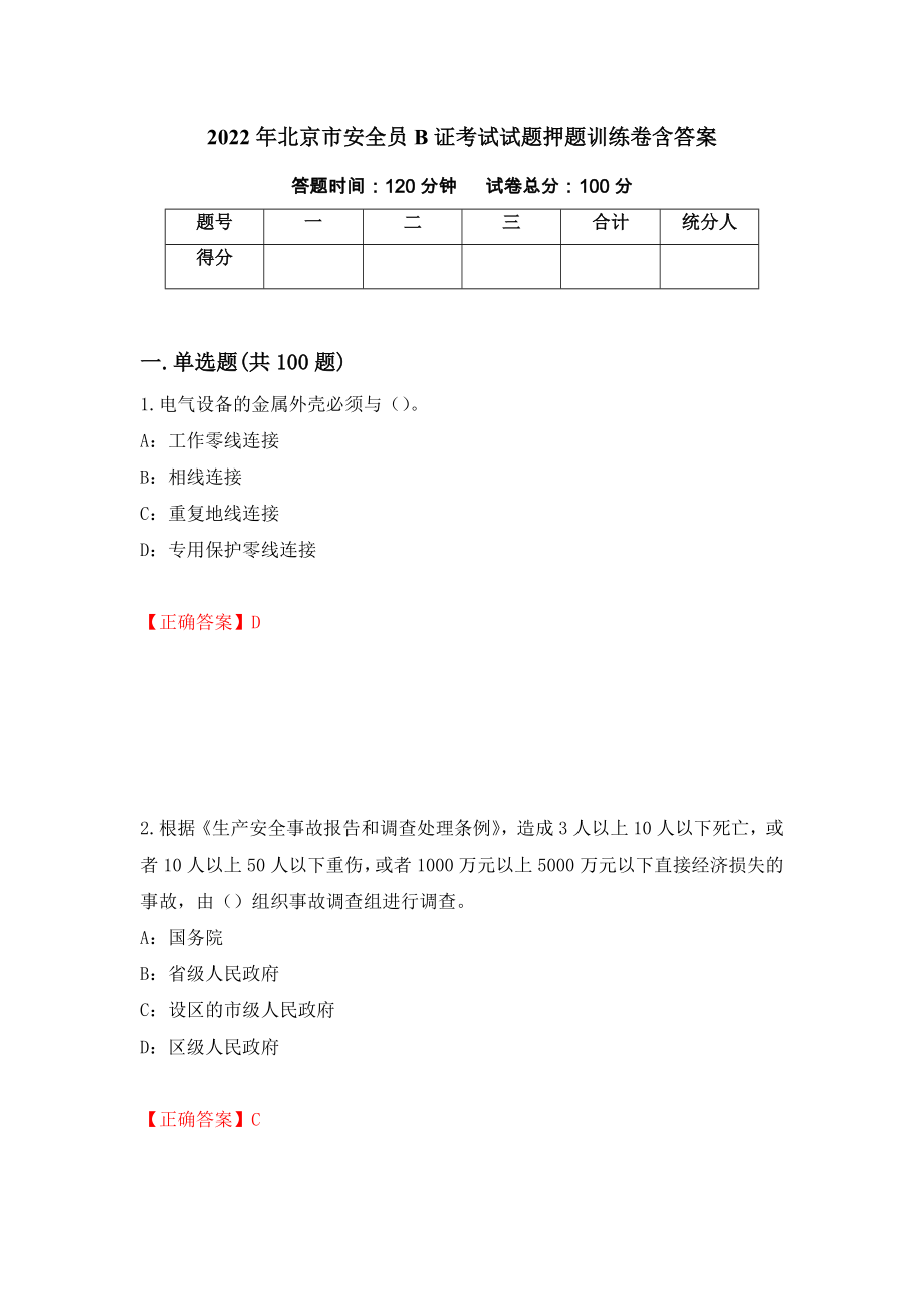 2022年北京市安全员B证考试试题押题训练卷含答案35_第1页