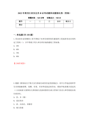 2022年黑龙江省安全员B证考试题库试题强化卷（答案）（第31版）