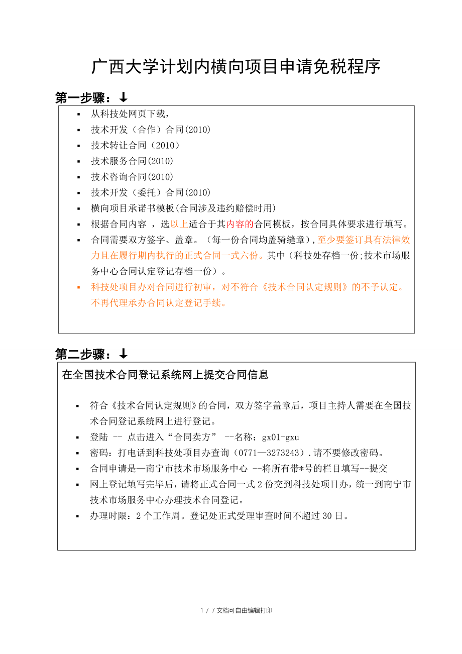 广西大学计划内横向项目申请免税程序_第1页