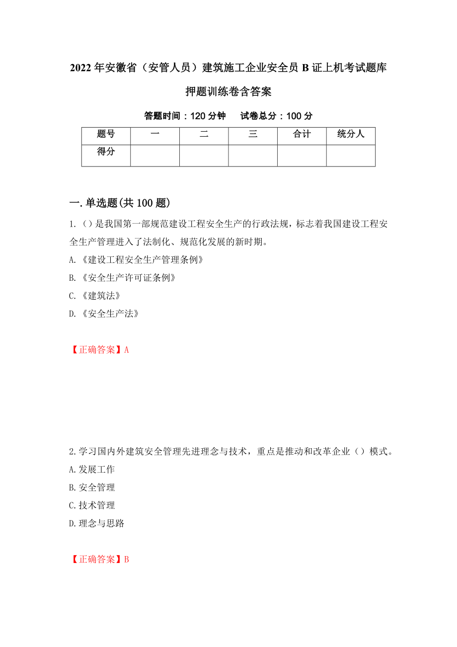 2022年安徽省（安管人员）建筑施工企业安全员B证上机考试题库押题训练卷含答案（98）_第1页