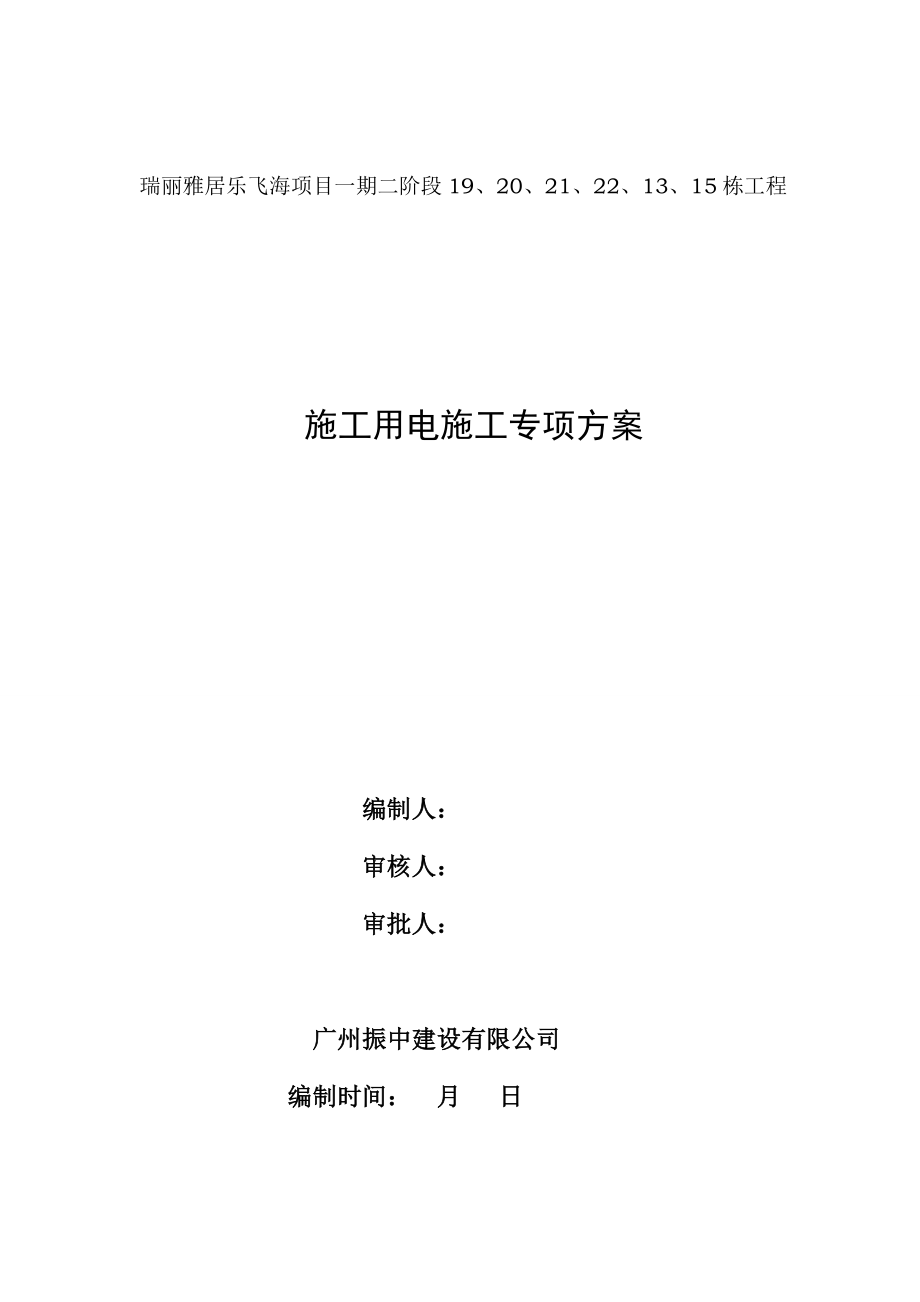 专项项目综合施工用电专项专题方案_第1页