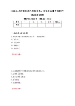 2022年上海市建筑三类人员项目负责人【安全员B证】考试题库押题训练卷含答案（90）