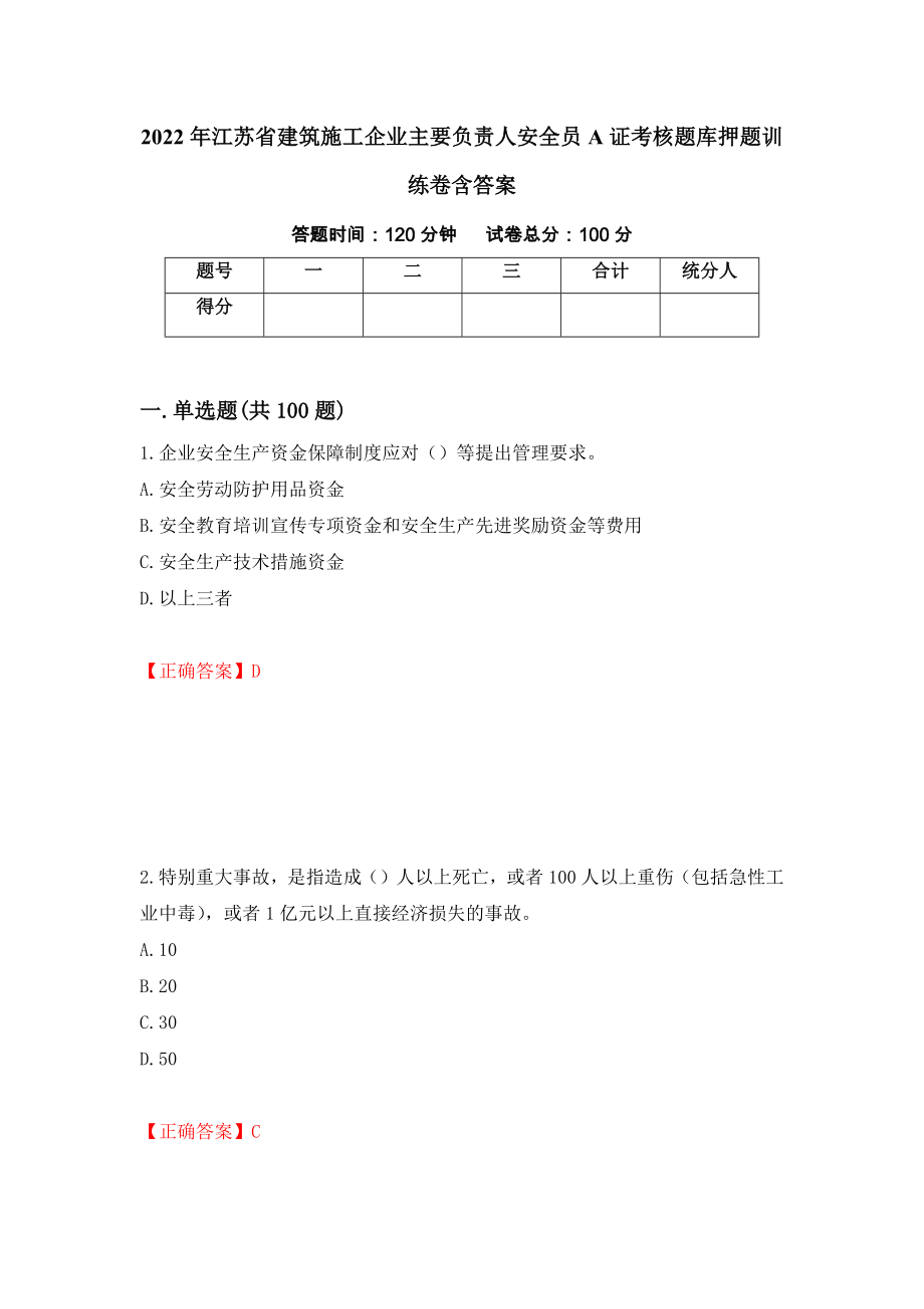 2022年江苏省建筑施工企业主要负责人安全员A证考核题库押题训练卷含答案「80」_第1页