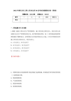 2022年浙江省三类人员安全员B证考试试题强化卷（答案）（47）