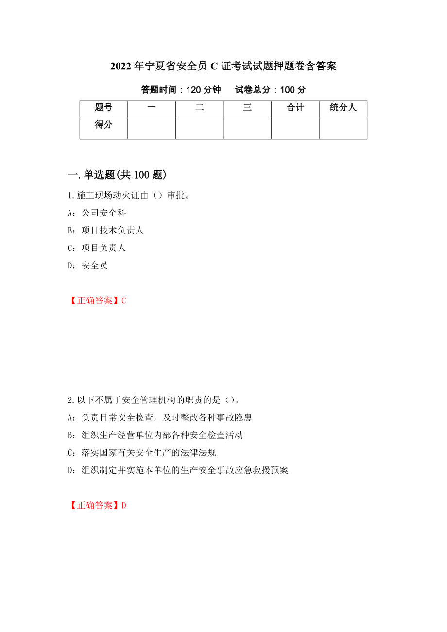 2022年宁夏省安全员C证考试试题押题卷含答案【54】_第1页
