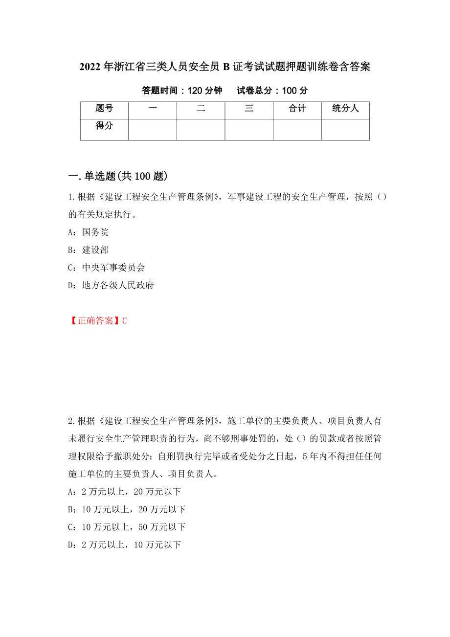2022年浙江省三类人员安全员B证考试试题押题训练卷含答案48_第1页
