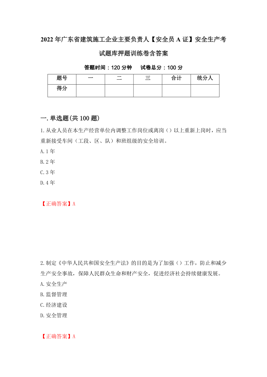 2022年广东省建筑施工企业主要负责人【安全员A证】安全生产考试题库押题训练卷含答案（68）_第1页