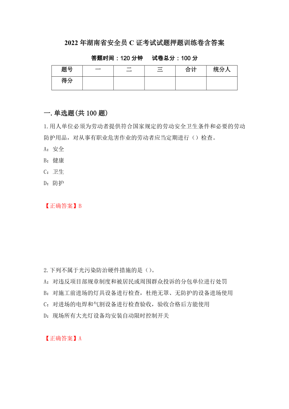 2022年湖南省安全员C证考试试题押题训练卷含答案（第17期）_第1页