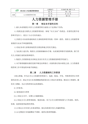 浙江丽人木业集团管理新版制度人力资源管理标准手册
