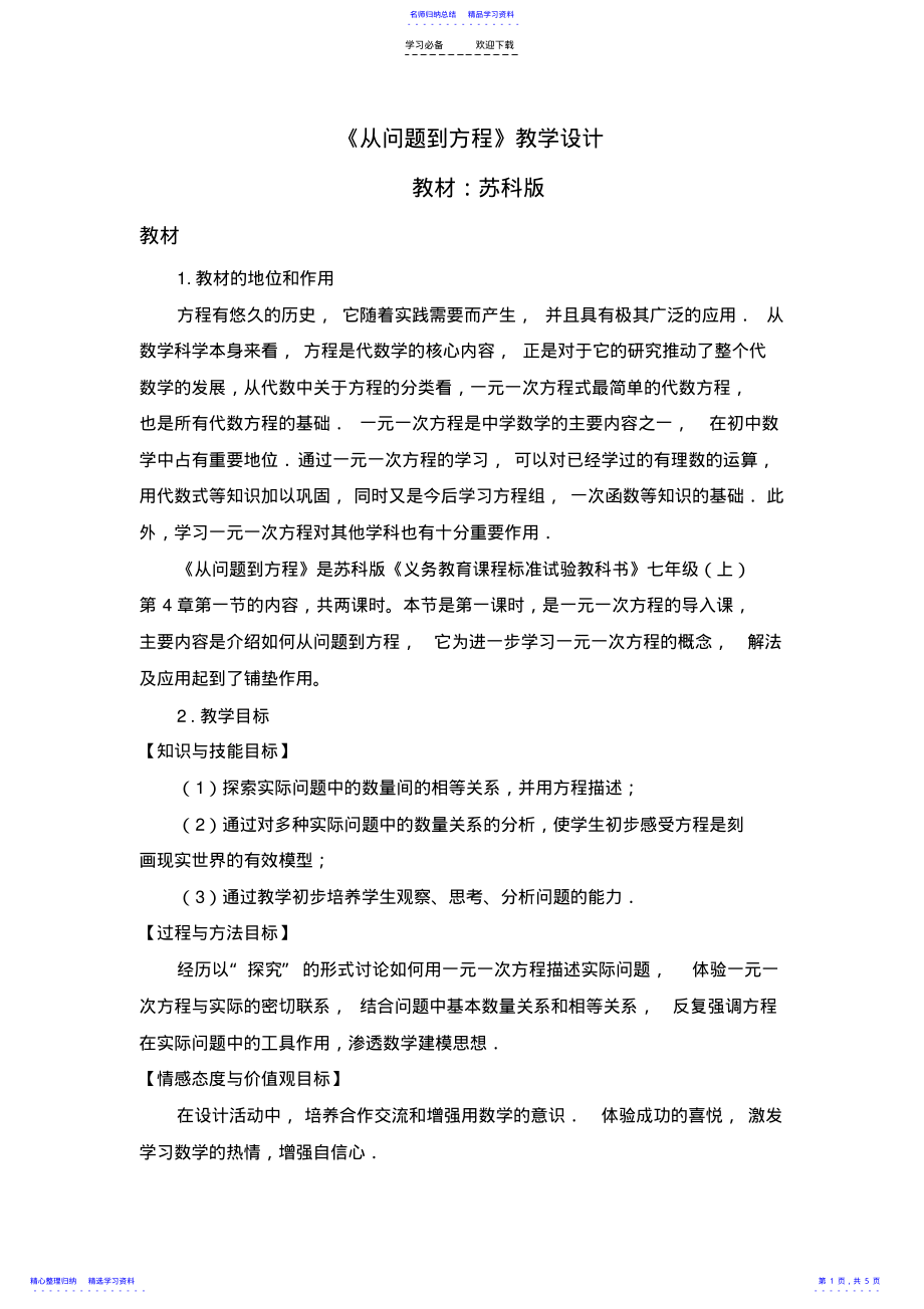 2022年《從問題到方程》教學(xué)設(shè)計(jì)_第1頁