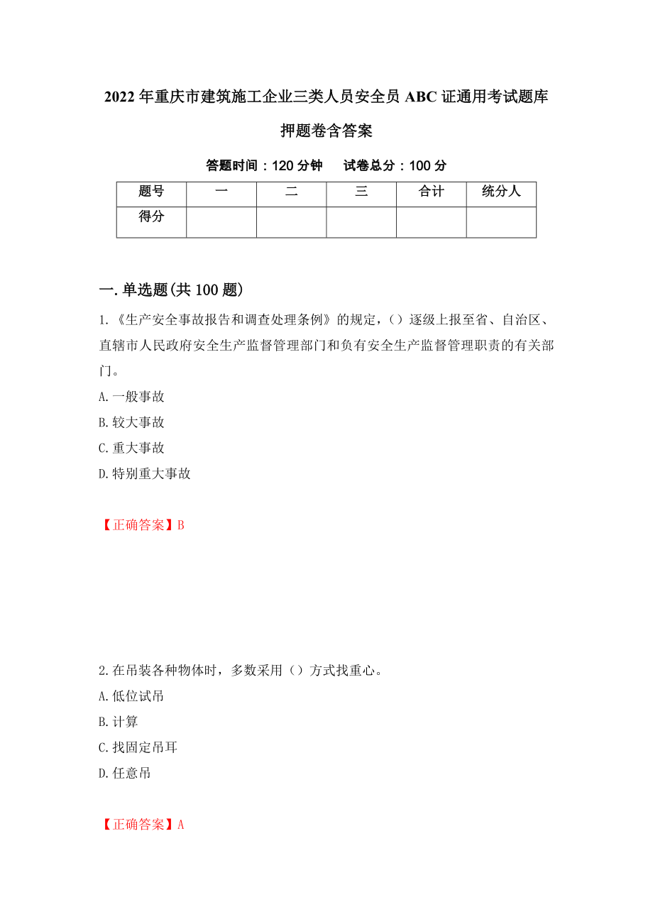 2022年重庆市建筑施工企业三类人员安全员ABC证通用考试题库押题卷含答案(33）_第1页