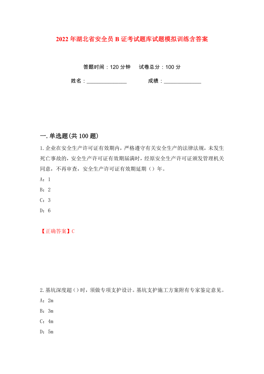 2022年湖北省安全员B证考试题库试题模拟训练含答案（49）_第1页