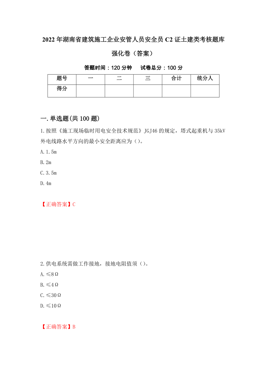 2022年湖南省建筑施工企业安管人员安全员C2证土建类考核题库强化卷（答案）64_第1页