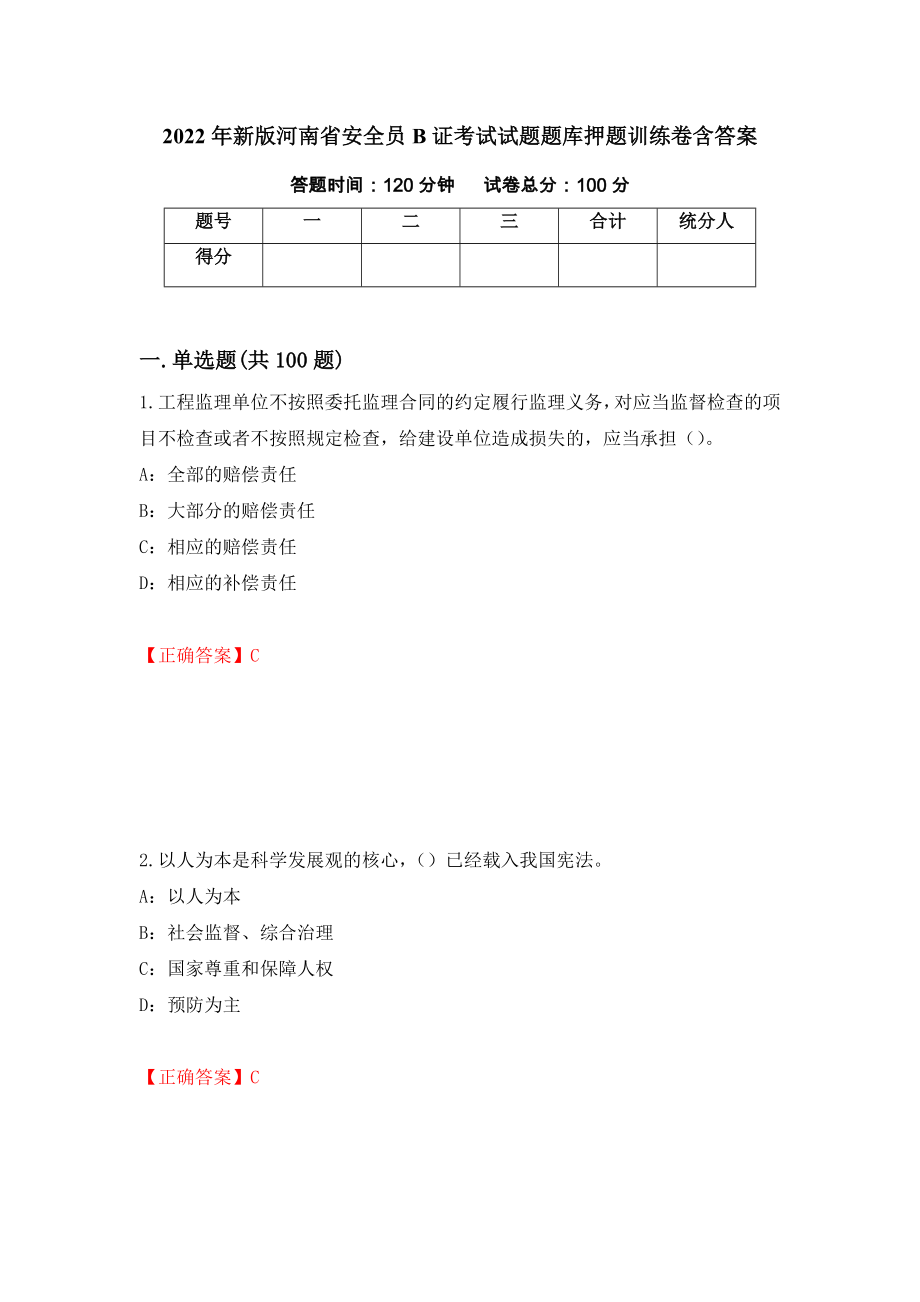 2022年新版河南省安全员B证考试试题题库押题训练卷含答案（第1套）_第1页