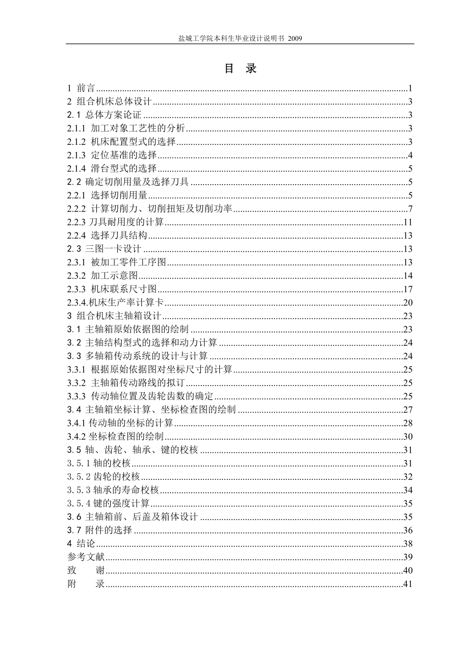 机械毕业设计（论文）-柴油机机体三面半精镗组合机床总体及左主轴箱设计【全套图纸】_第1页