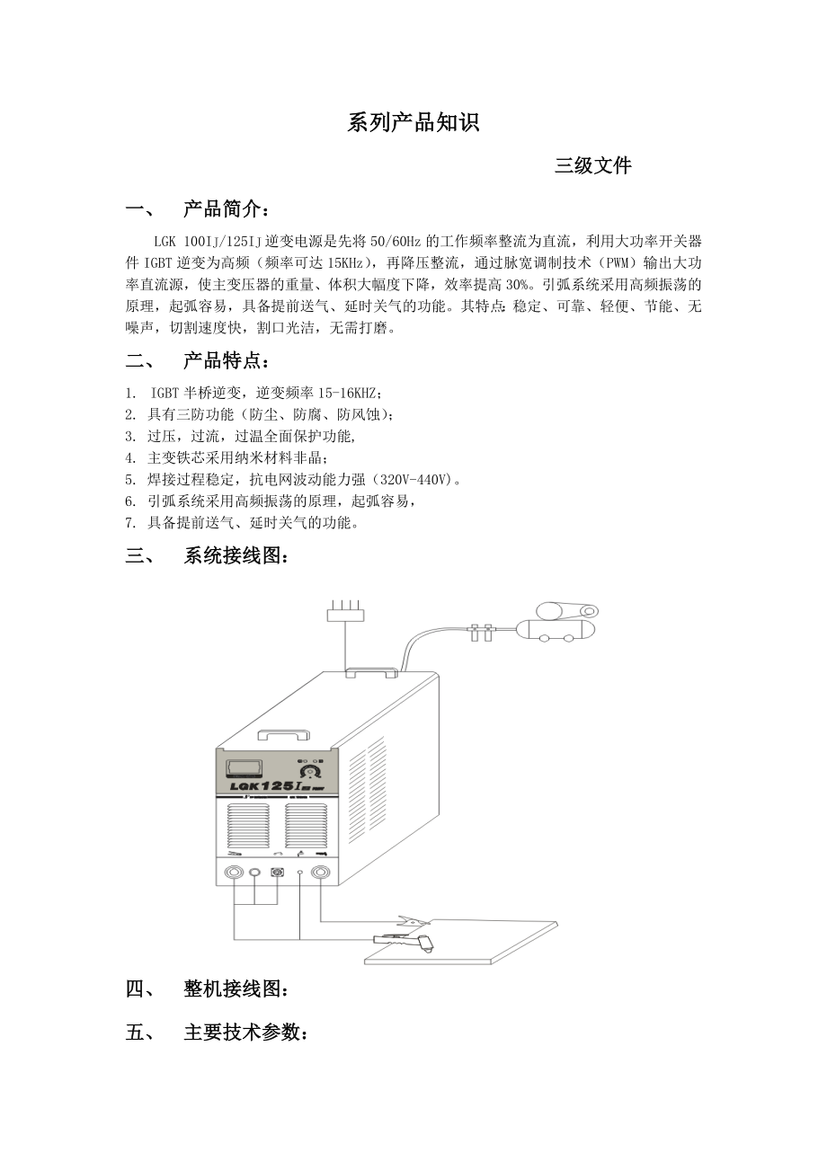 LGK 100IJ系列产品知识论述_第1页