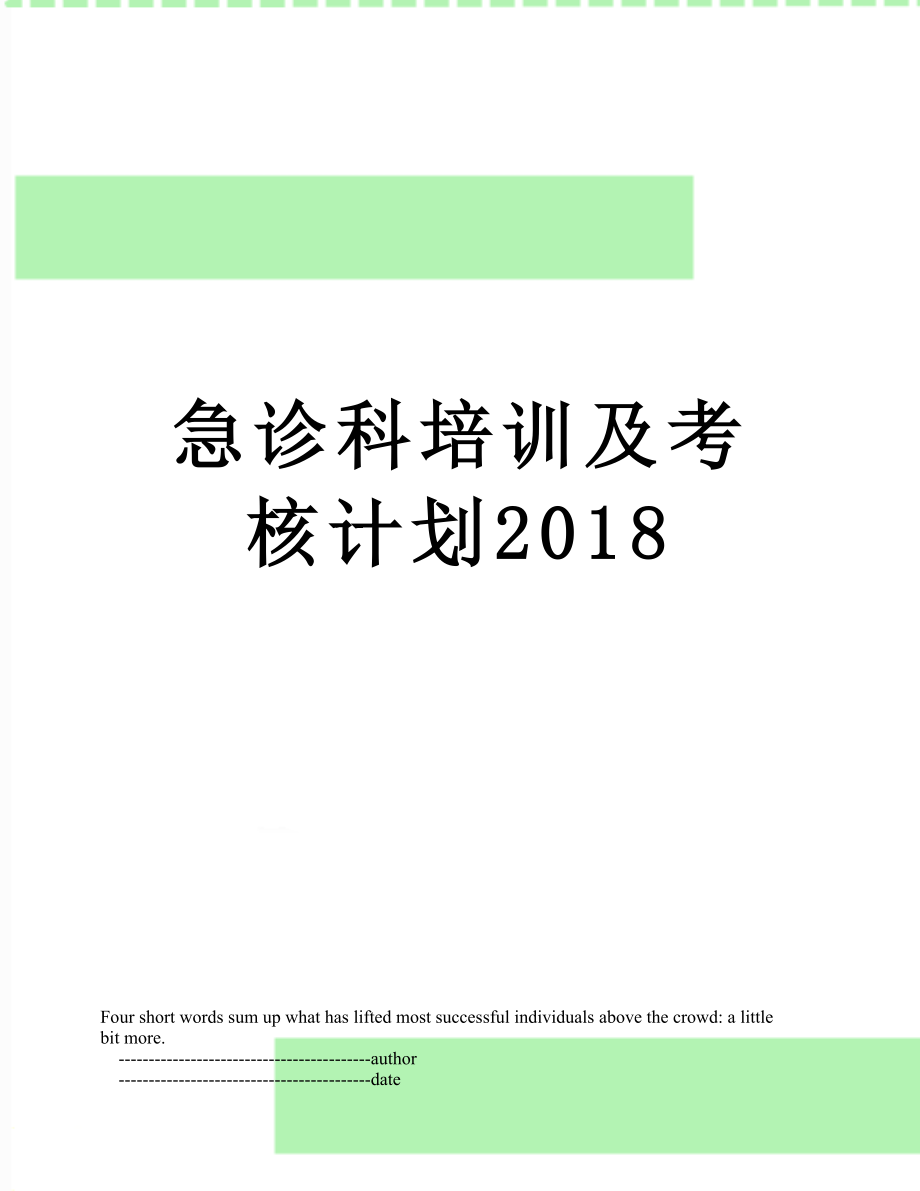 急诊科培训及考核计划_第1页