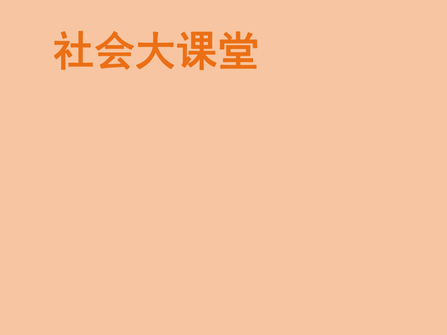 四年级上册心理健康教育课件-社会大课堂 全国通用(共13张PPT)_第1页