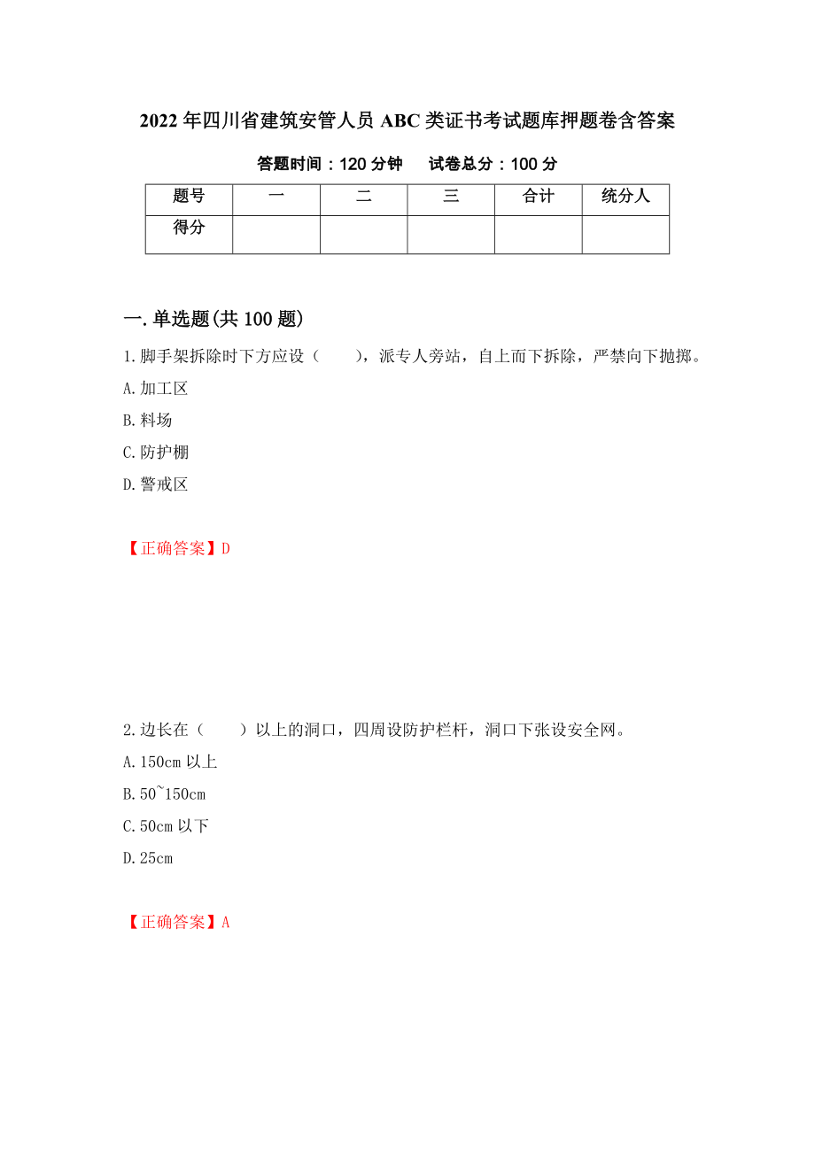 2022年四川省建筑安管人员ABC类证书考试题库押题卷含答案[57]_第1页
