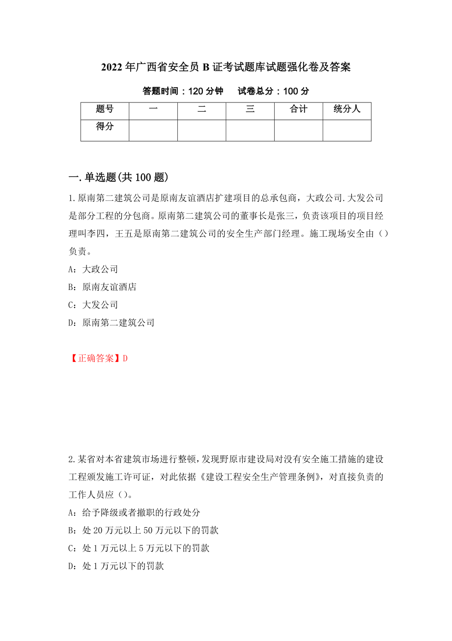 2022年广西省安全员B证考试题库试题强化卷及答案（第64套）_第1页