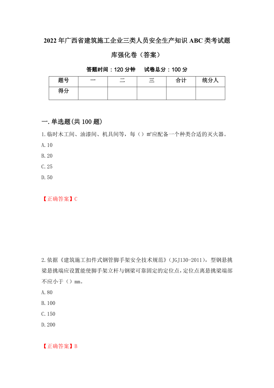 2022年广西省建筑施工企业三类人员安全生产知识ABC类考试题库强化卷（答案）59_第1页