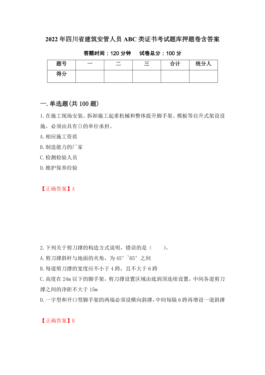 2022年四川省建筑安管人员ABC类证书考试题库押题卷含答案（第96次）_第1页